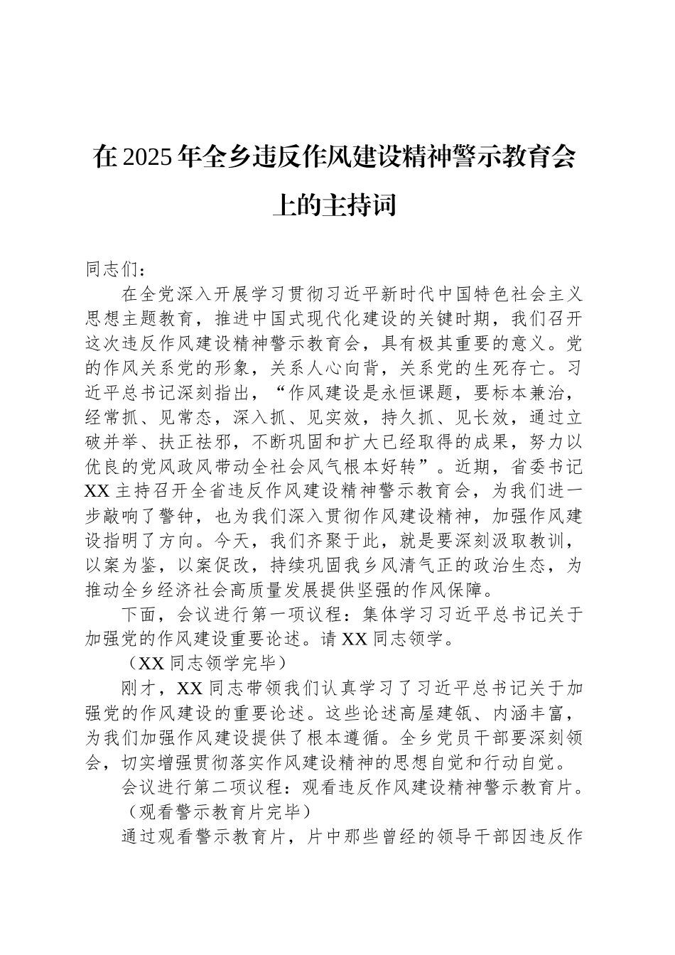 在2025年全乡违反作风建设精神警示教育会上的主持词_第1页