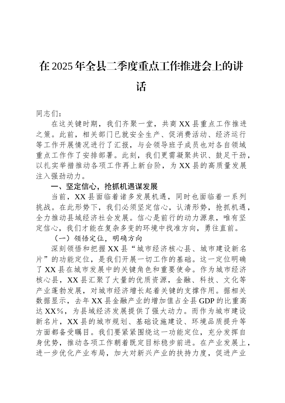 在2025年全县二季度重点工作推进会上的讲话_第1页
