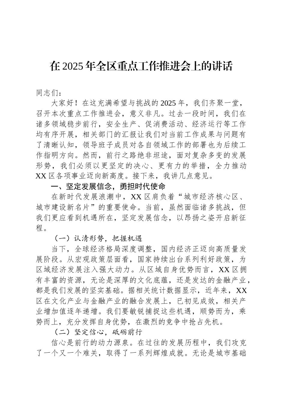 在2025年全区重点工作推进会上的讲话_第1页
