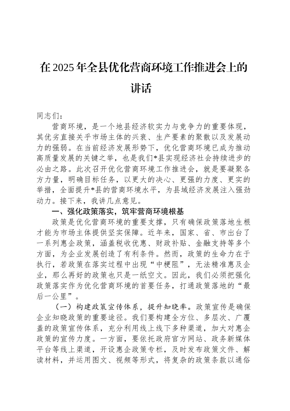 在2025年全县优化营商环境工作推进会上的讲话_第1页