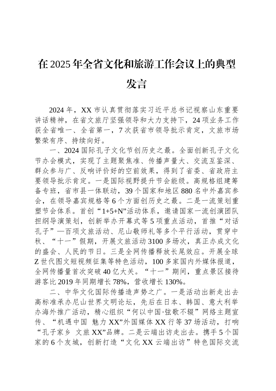 在2025年全省文化和旅游工作会议上的典型发言_第1页