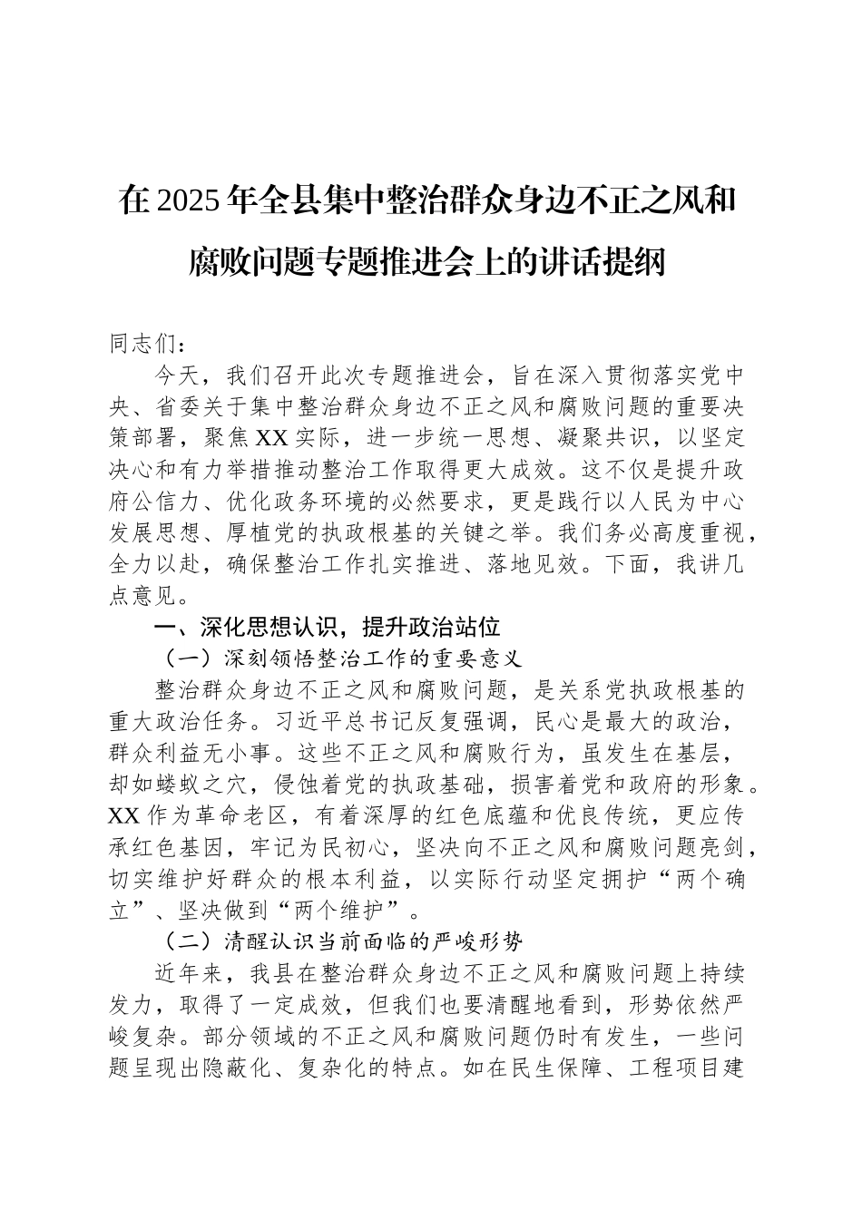 在2025年全县集中整治群众身边不正之风和腐败问题专题推进会上的讲话提纲_第1页