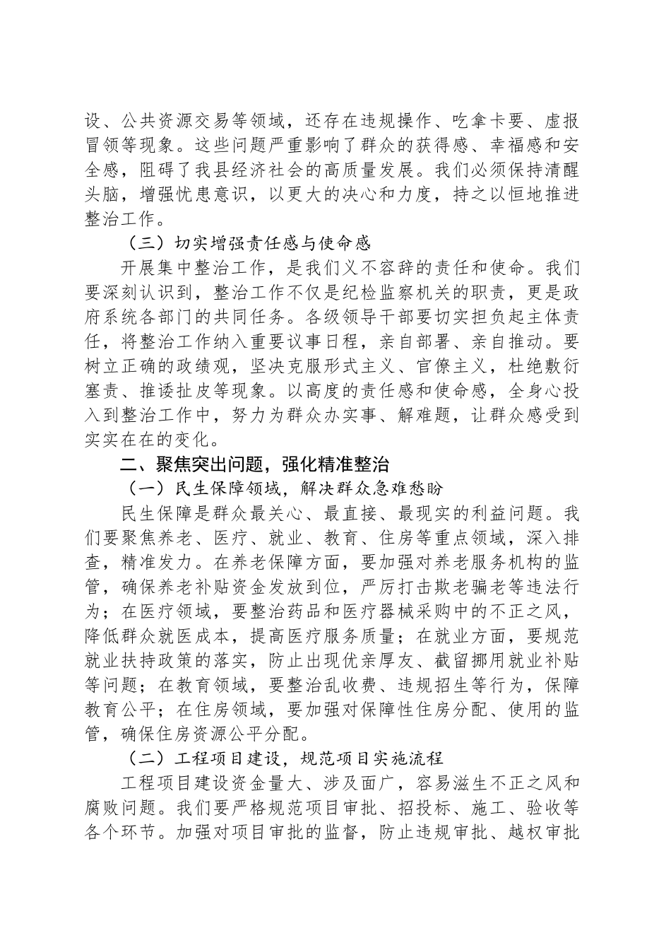 在2025年全县集中整治群众身边不正之风和腐败问题专题推进会上的讲话提纲_第2页