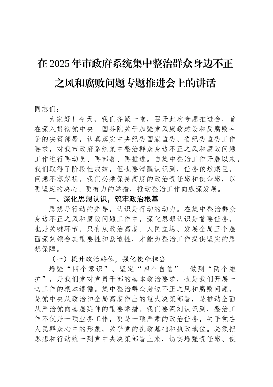 在2025年市政府系统集中整治群众身边不正之风和腐败问题专题推进会上的讲话_第1页