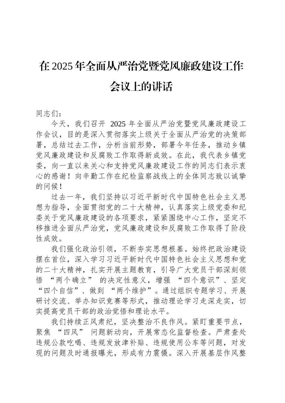 在2025年全面从严治党暨党风廉政建设工作会议上的讲话-2_第1页