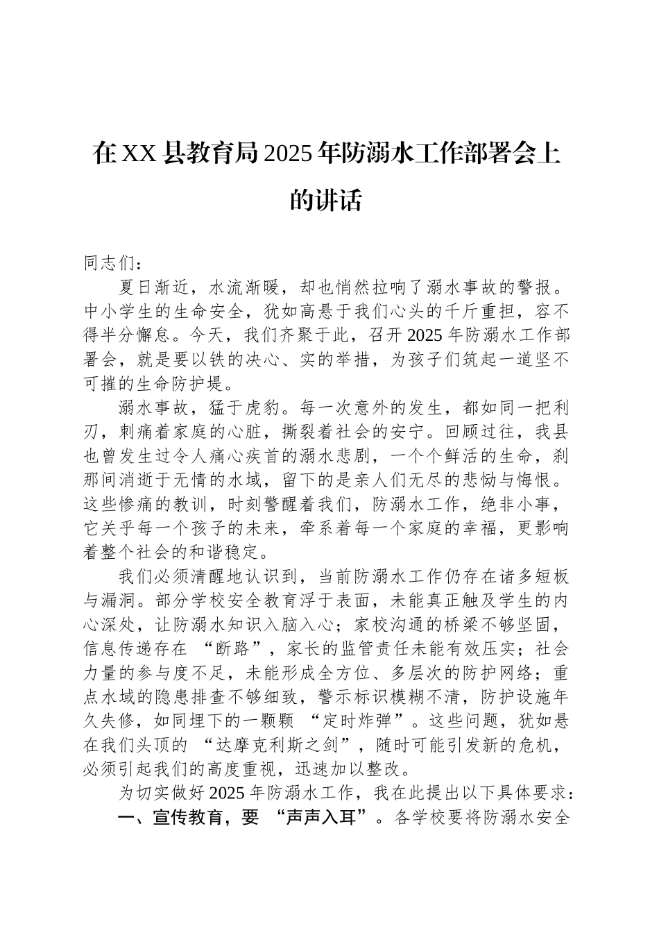 在XX县教育局2025年防溺水工作部署会上的讲话_第1页