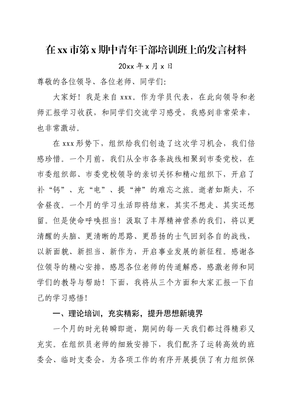 在xx市第x期中青年干部培训班上的发言材料_第1页