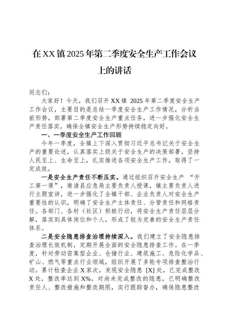 在XX镇2025年第二季度安全生产工作会议上的讲话_第1页
