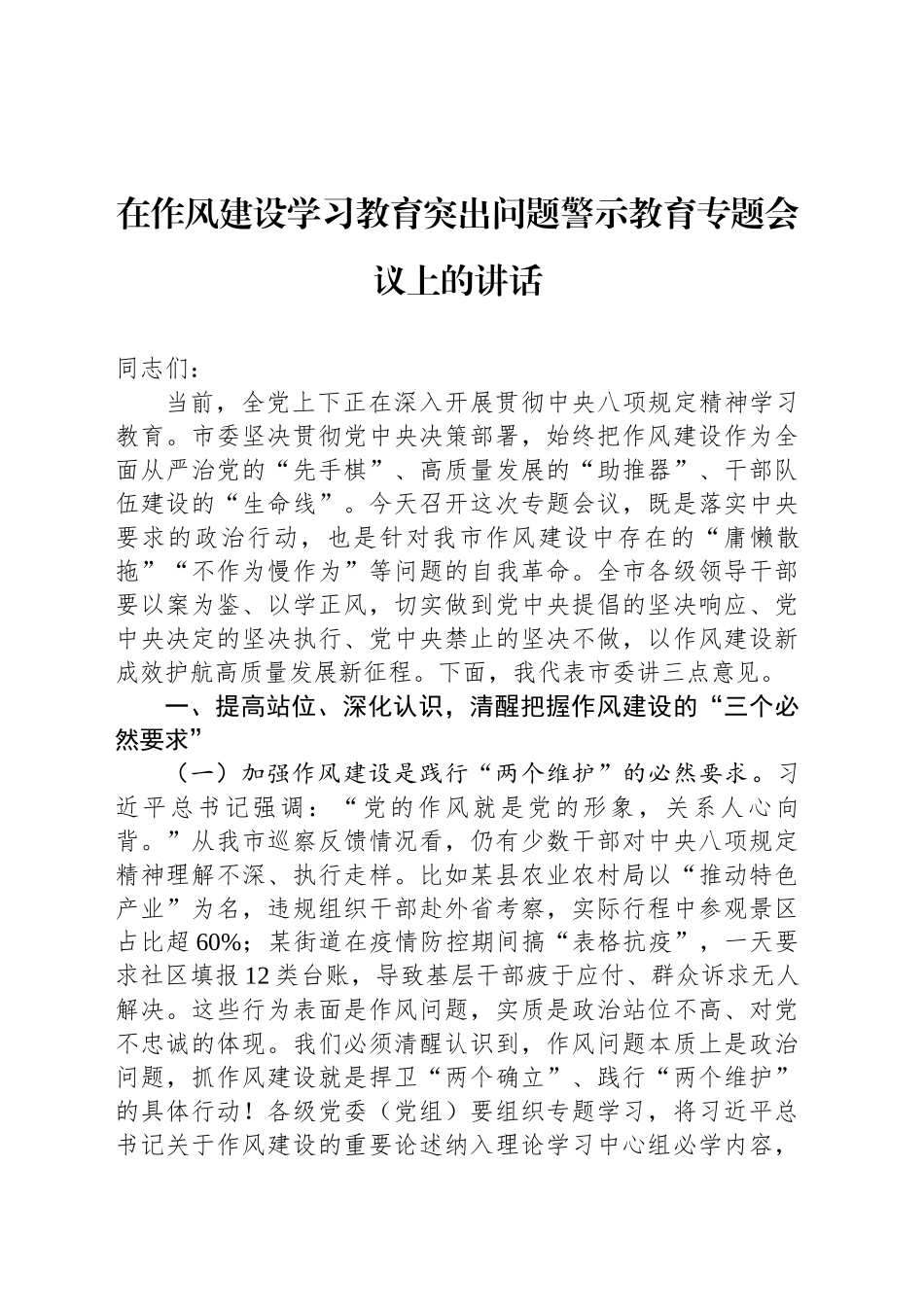 在作风建设深入贯彻中央八项规定精神学习教育突出问题警示教育专题会议上的讲话_第1页