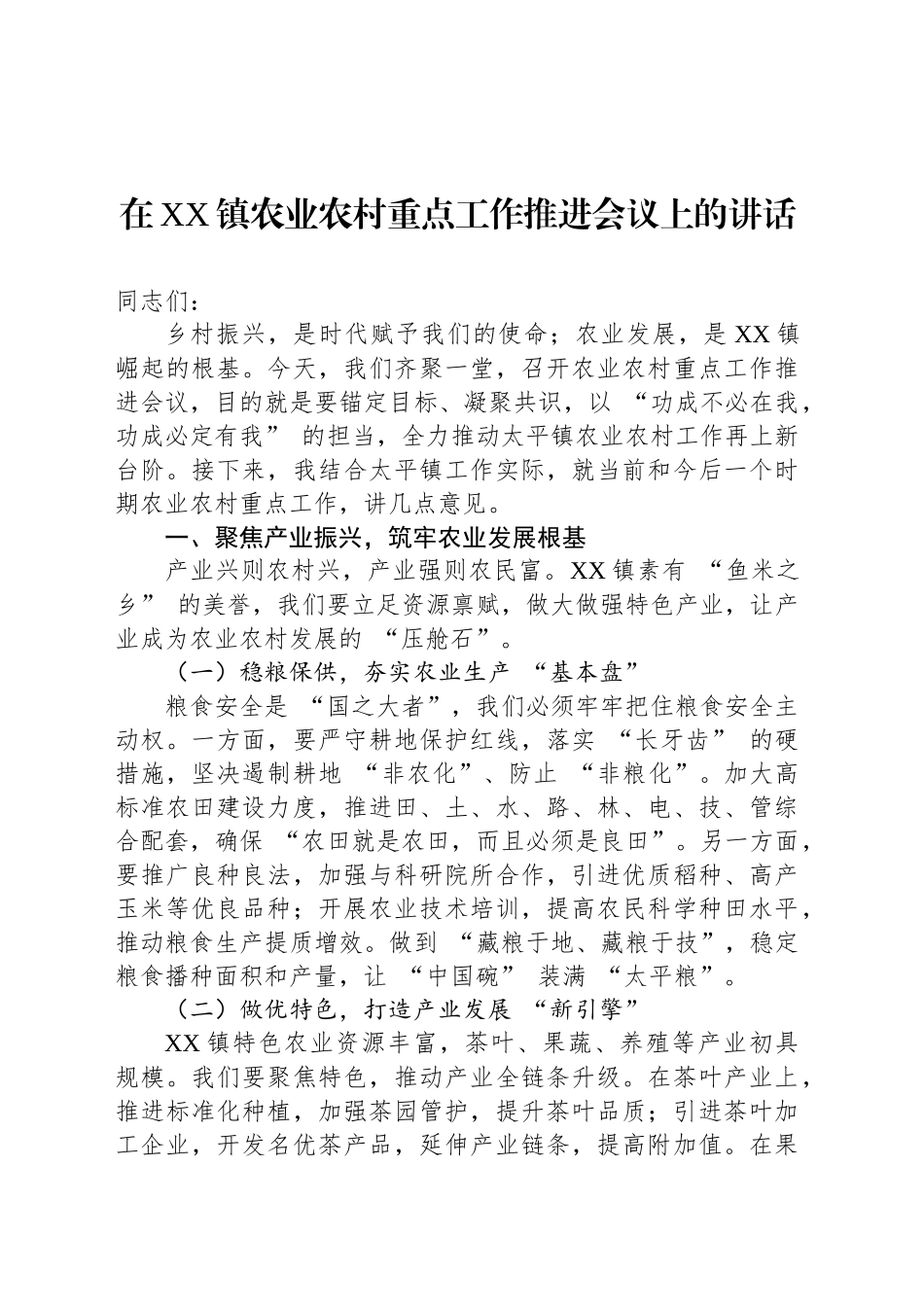 在XX镇农业农村重点工作推进会议上的讲话_第1页