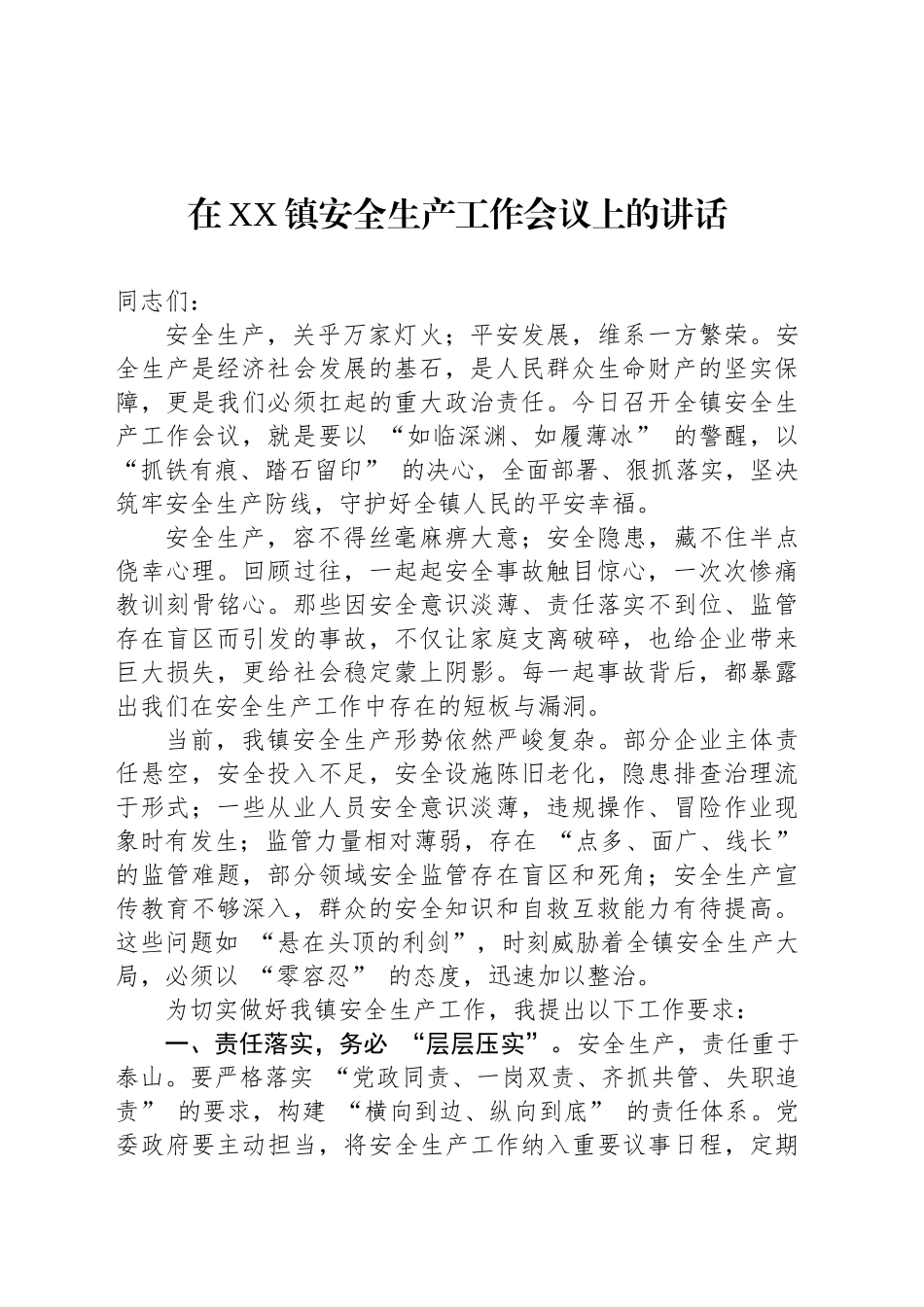 在XX镇安全生产工作会议上的讲话_第1页