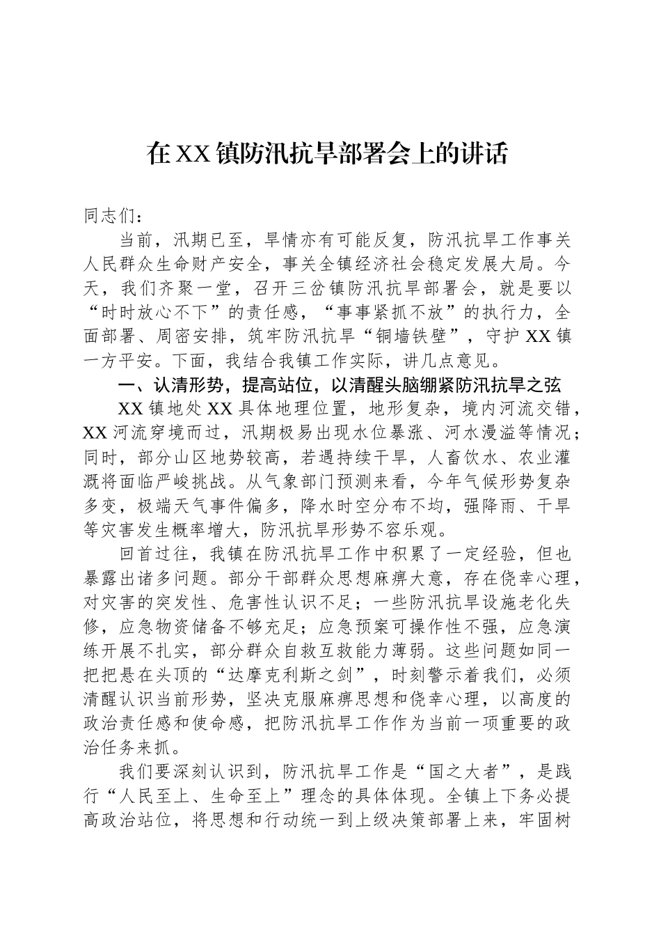 在XX镇防汛抗旱部署会上的讲话_第1页