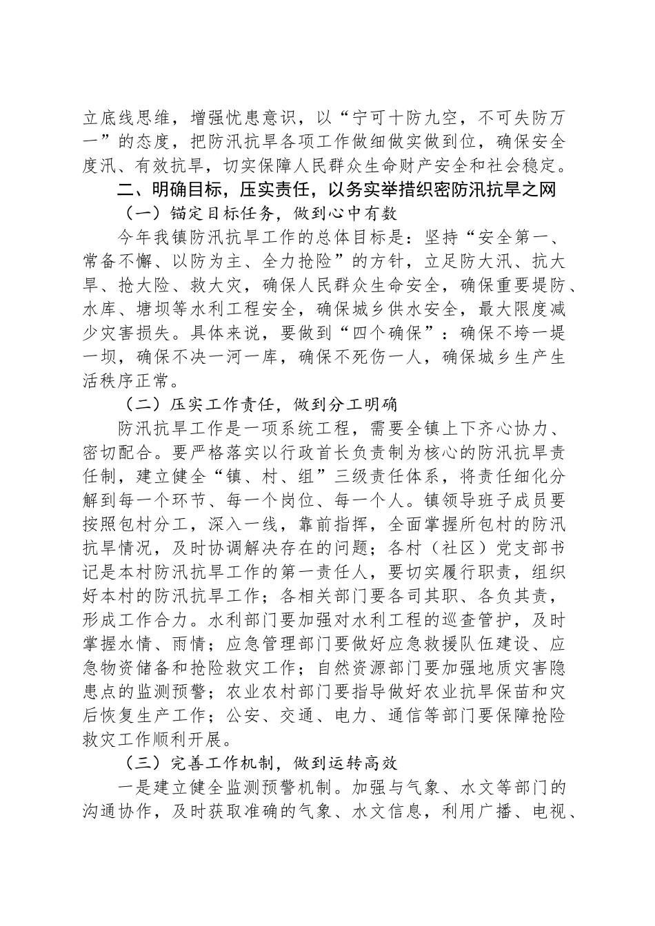 在XX镇防汛抗旱部署会上的讲话_第2页