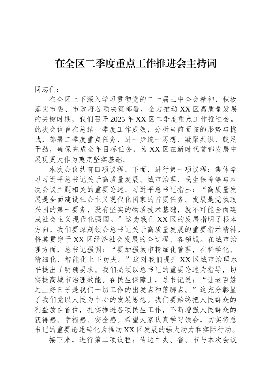 在全区二季度重点工作推进会主持词_第1页