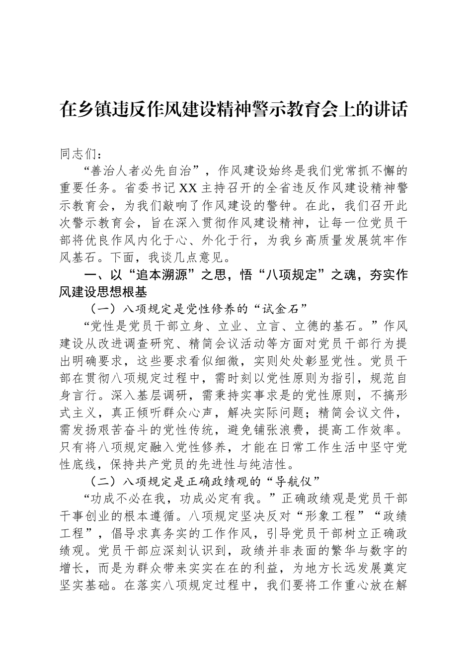 在乡镇街道违反作风建设精神警示教育会上的讲话_第1页