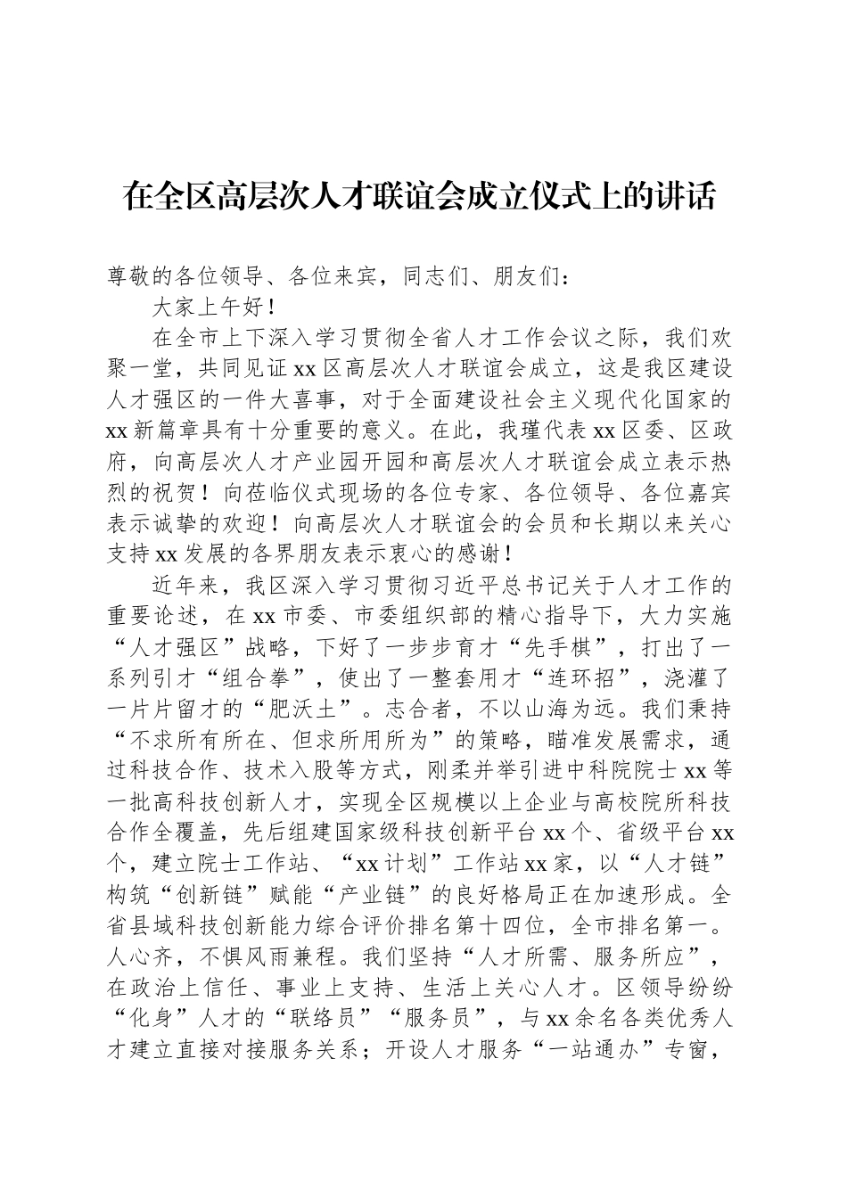 在全区高层次人才联谊会成立仪式上的讲话_第1页