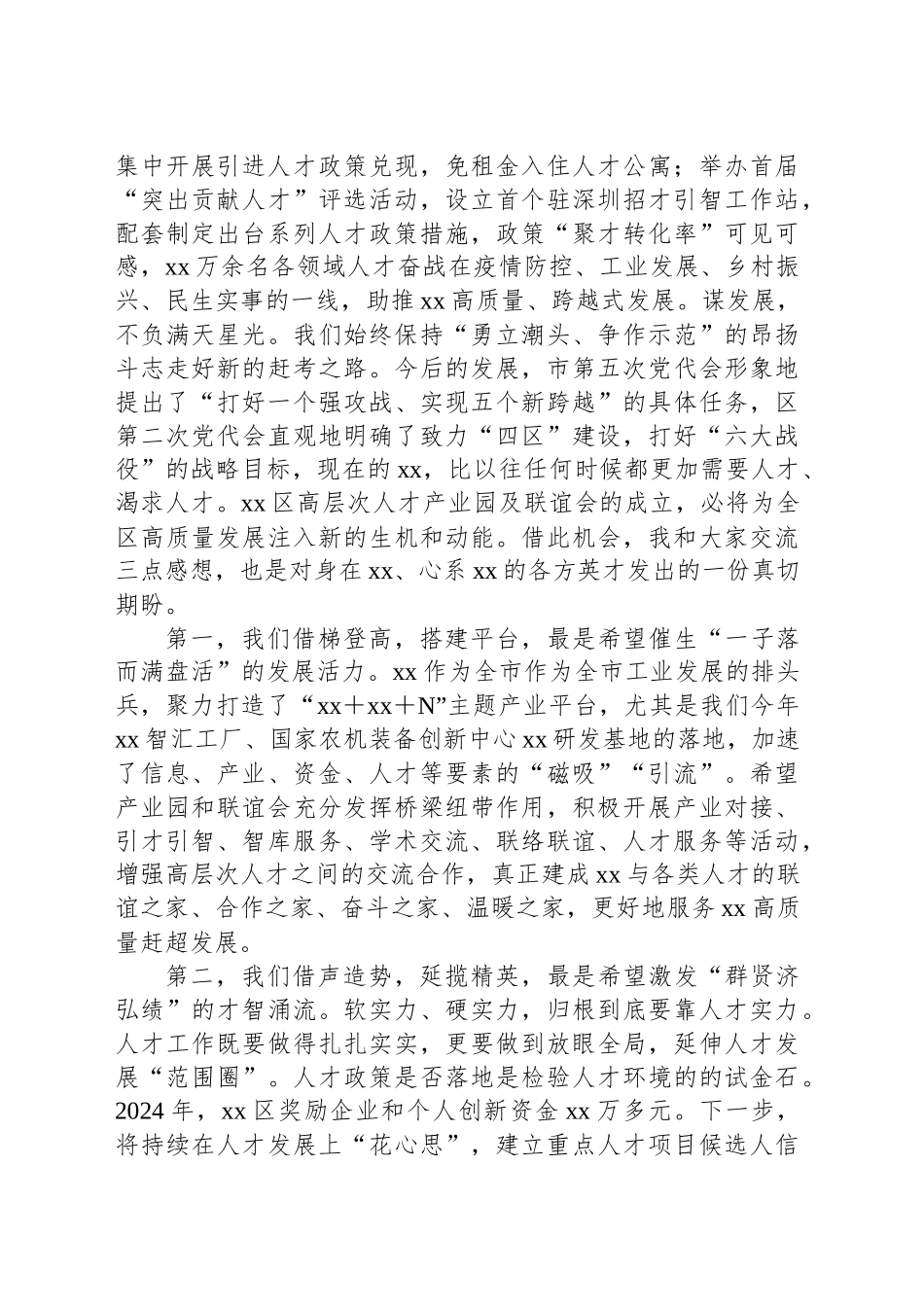 在全区高层次人才联谊会成立仪式上的讲话_第2页