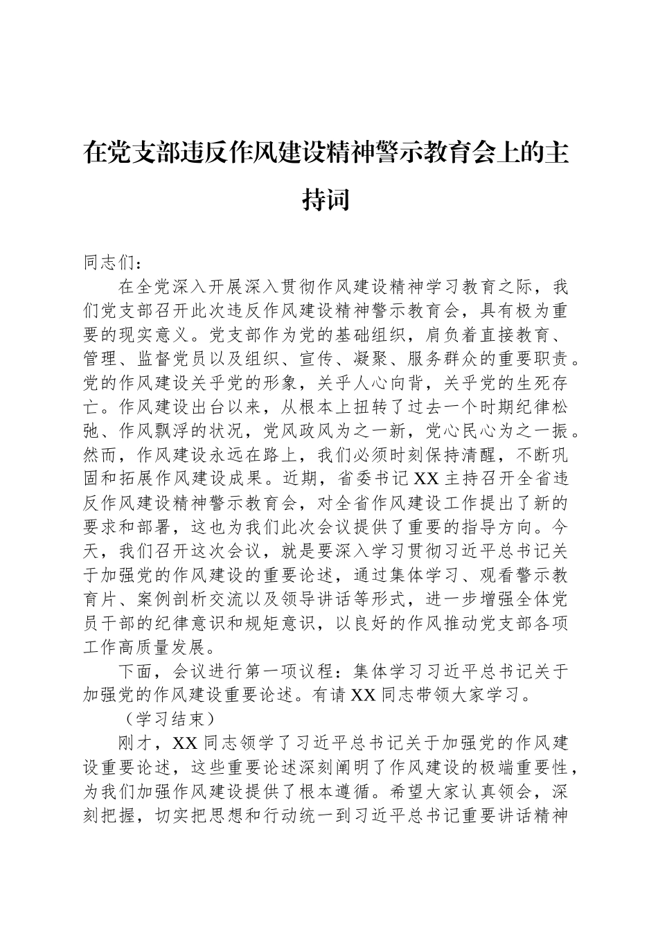 在党支部违反作风建设精神警示教育会上的主持词_第1页
