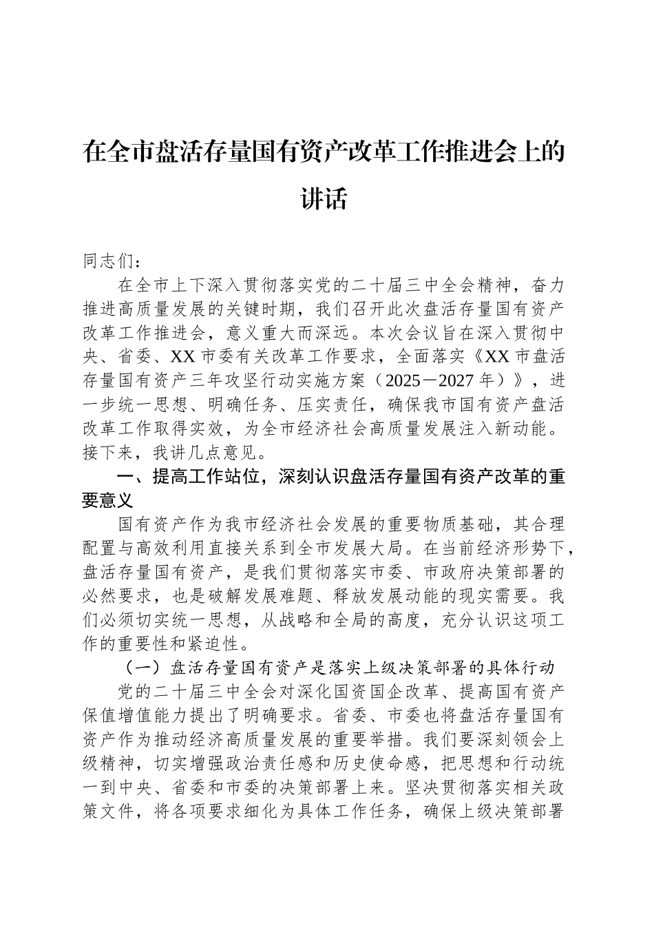 在全市盘活存量国有资产改革工作推进会上的讲话_第1页