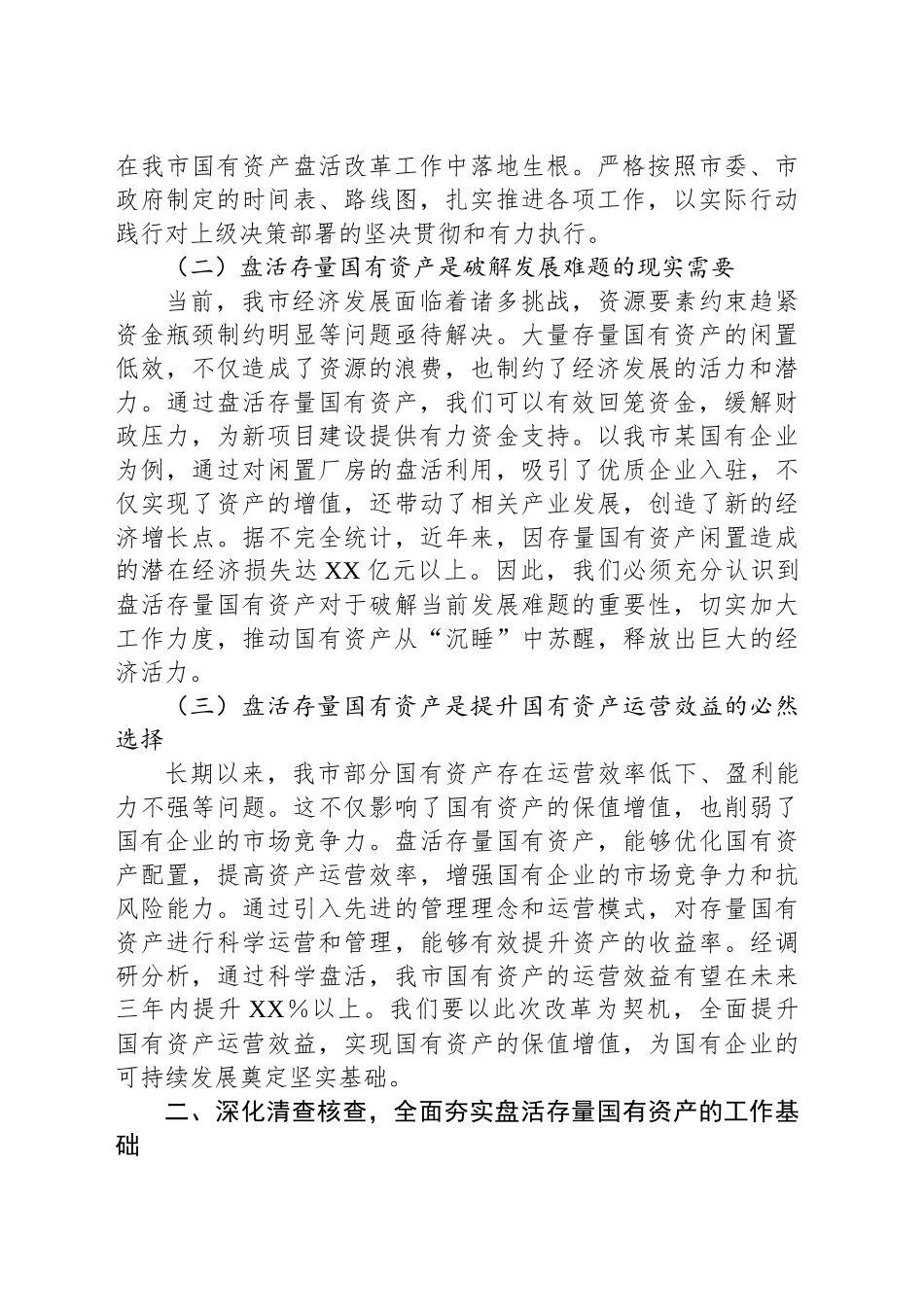 在全市盘活存量国有资产改革工作推进会上的讲话_第2页