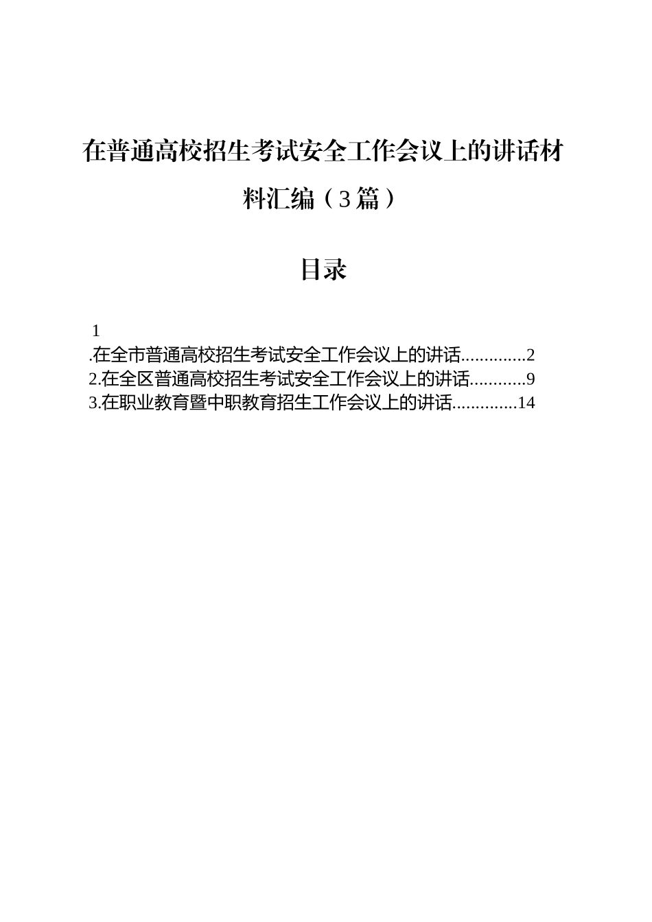 在普通高校招生考试安全工作会议上的讲话材料汇编（3篇）_第1页