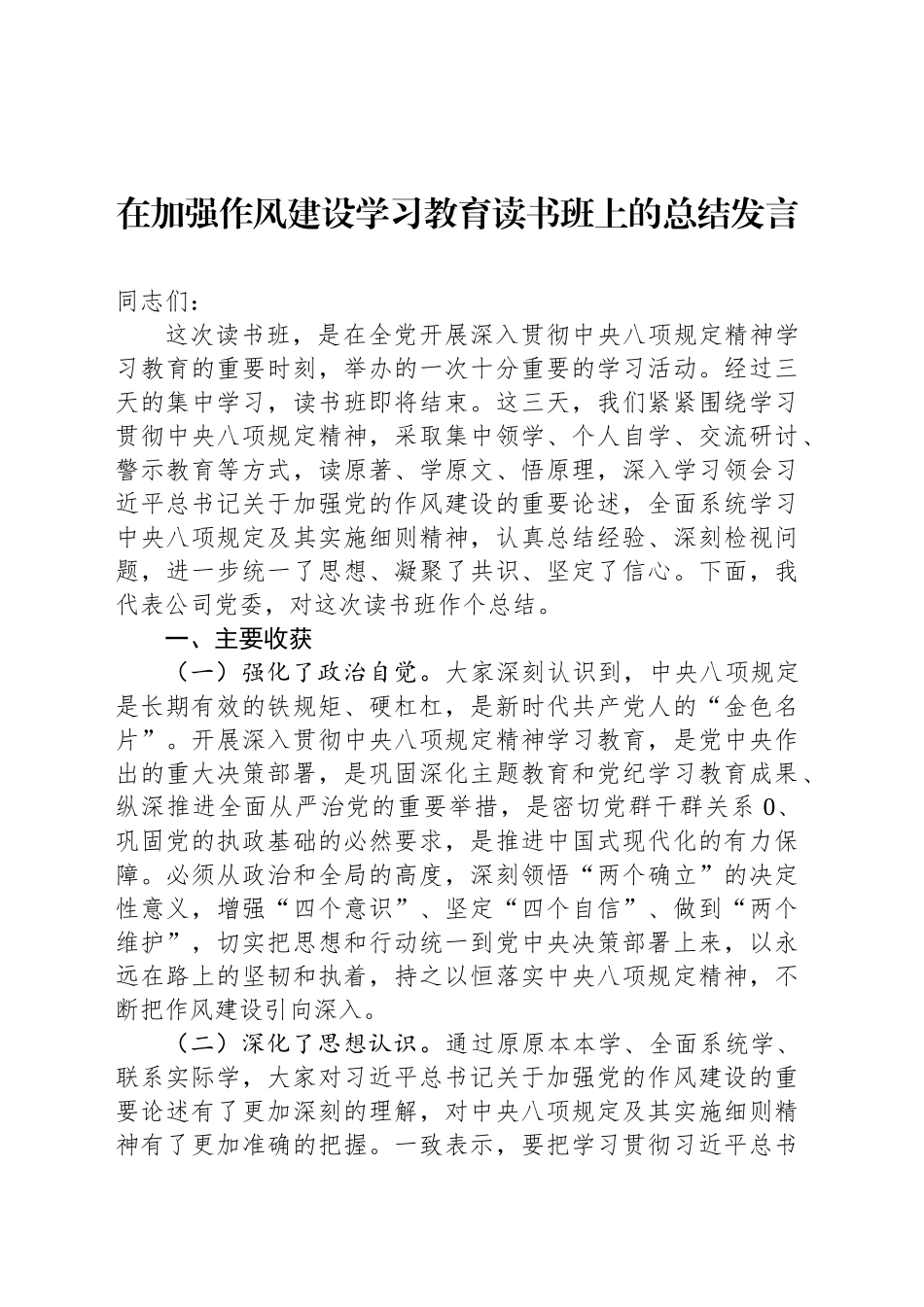 在加强作风建设深入贯彻中央八项规定精神学习教育读书班上的总结发言_第1页