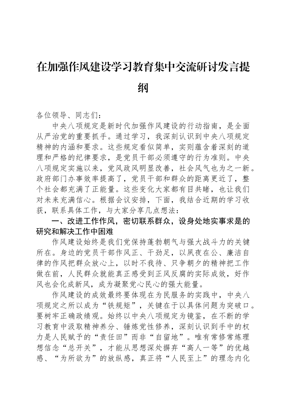 在加强作风建设深入贯彻中央八项规定精神学习教育集中交流研讨发言提纲_第1页