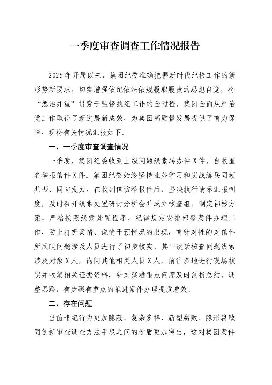 2025年一季度审查调查工作情况报告_第1页