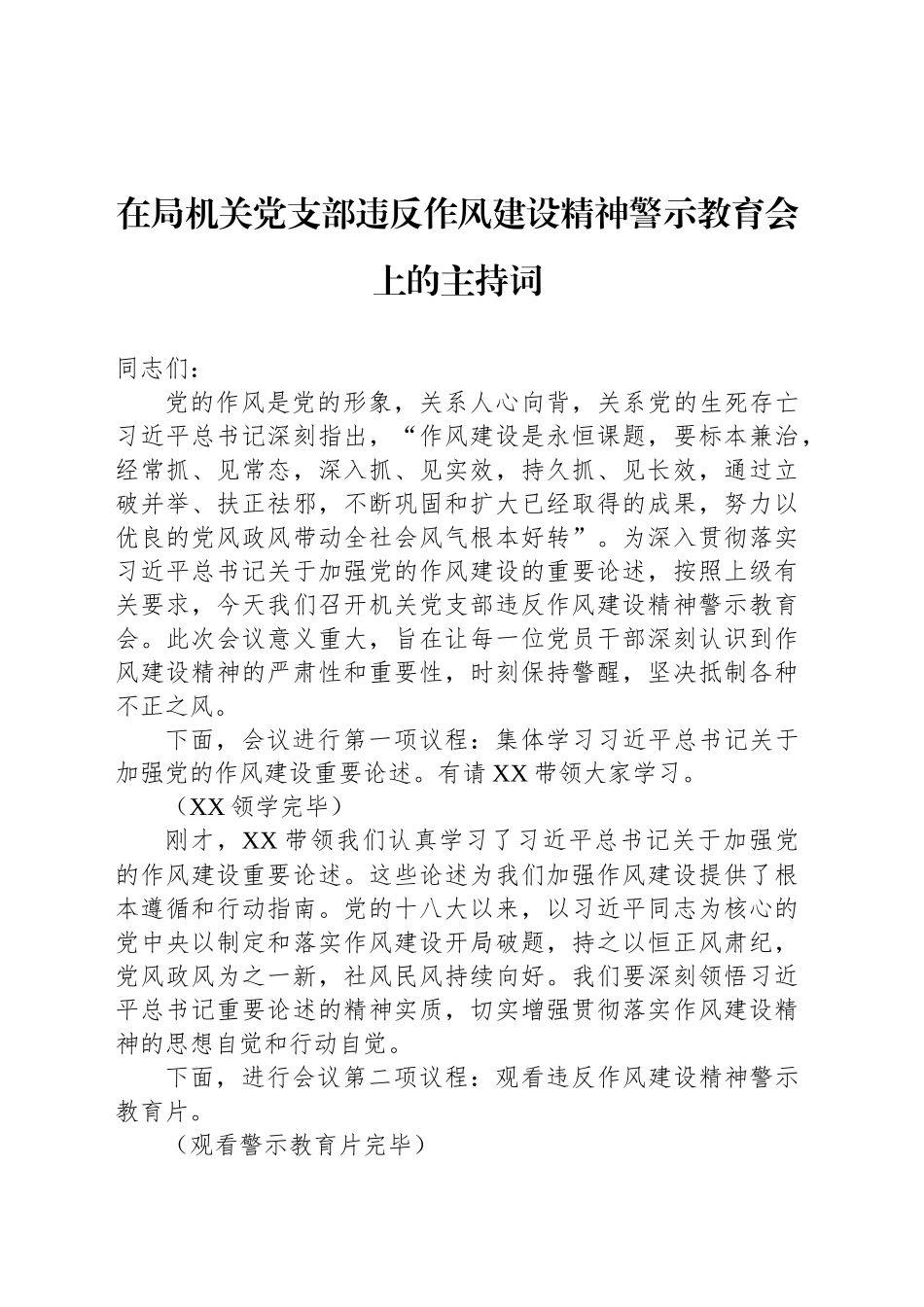在局机关党支部违反作风建设精神警示教育会上的主持词_第1页