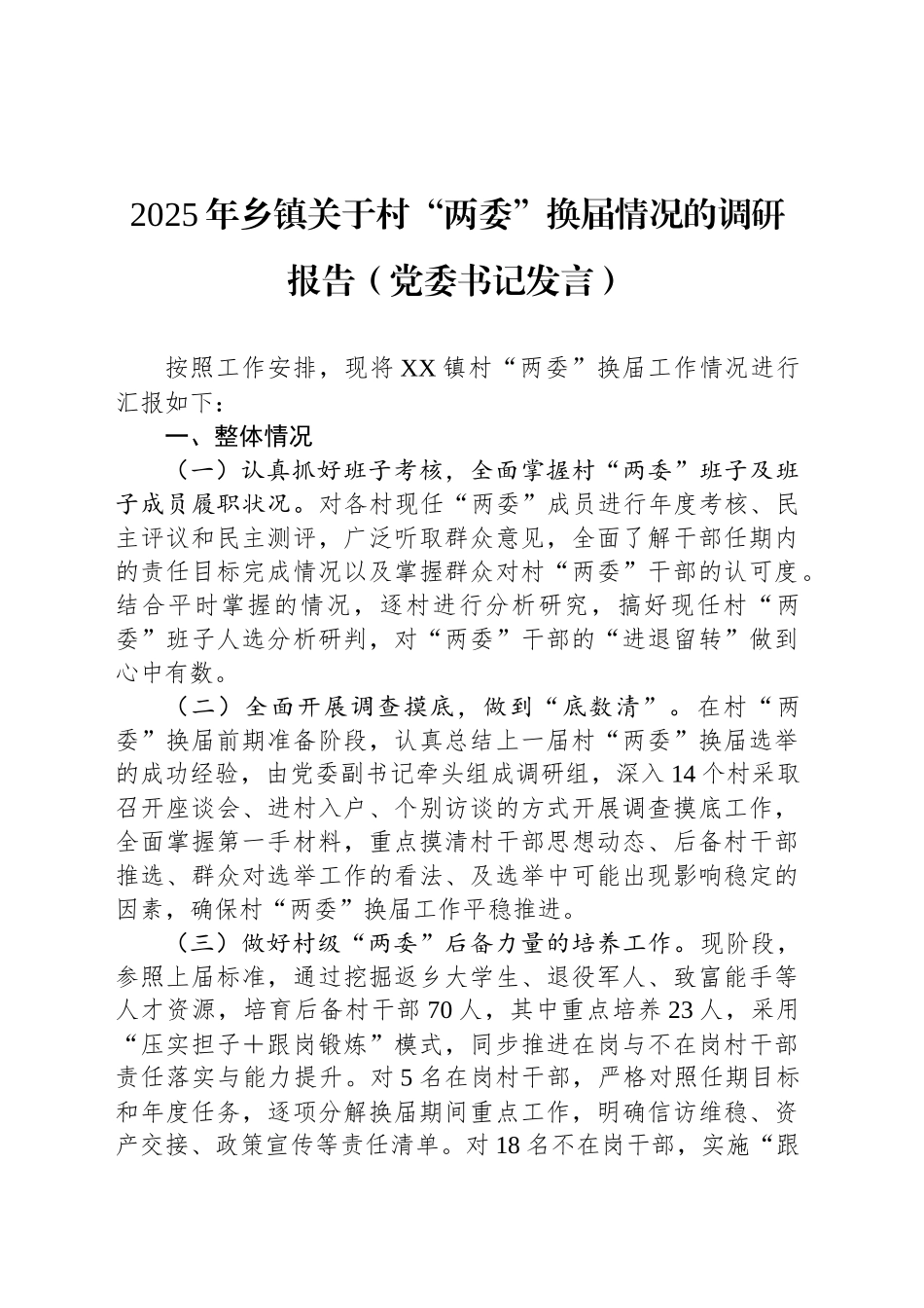 2025年乡镇街道关于村“两委”换届情况的调研报告（党委书记发言）_第1页