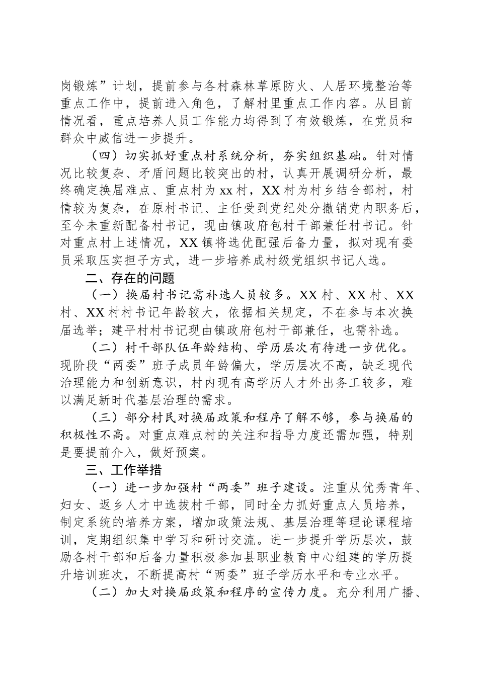 2025年乡镇街道关于村“两委”换届情况的调研报告（党委书记发言）_第2页