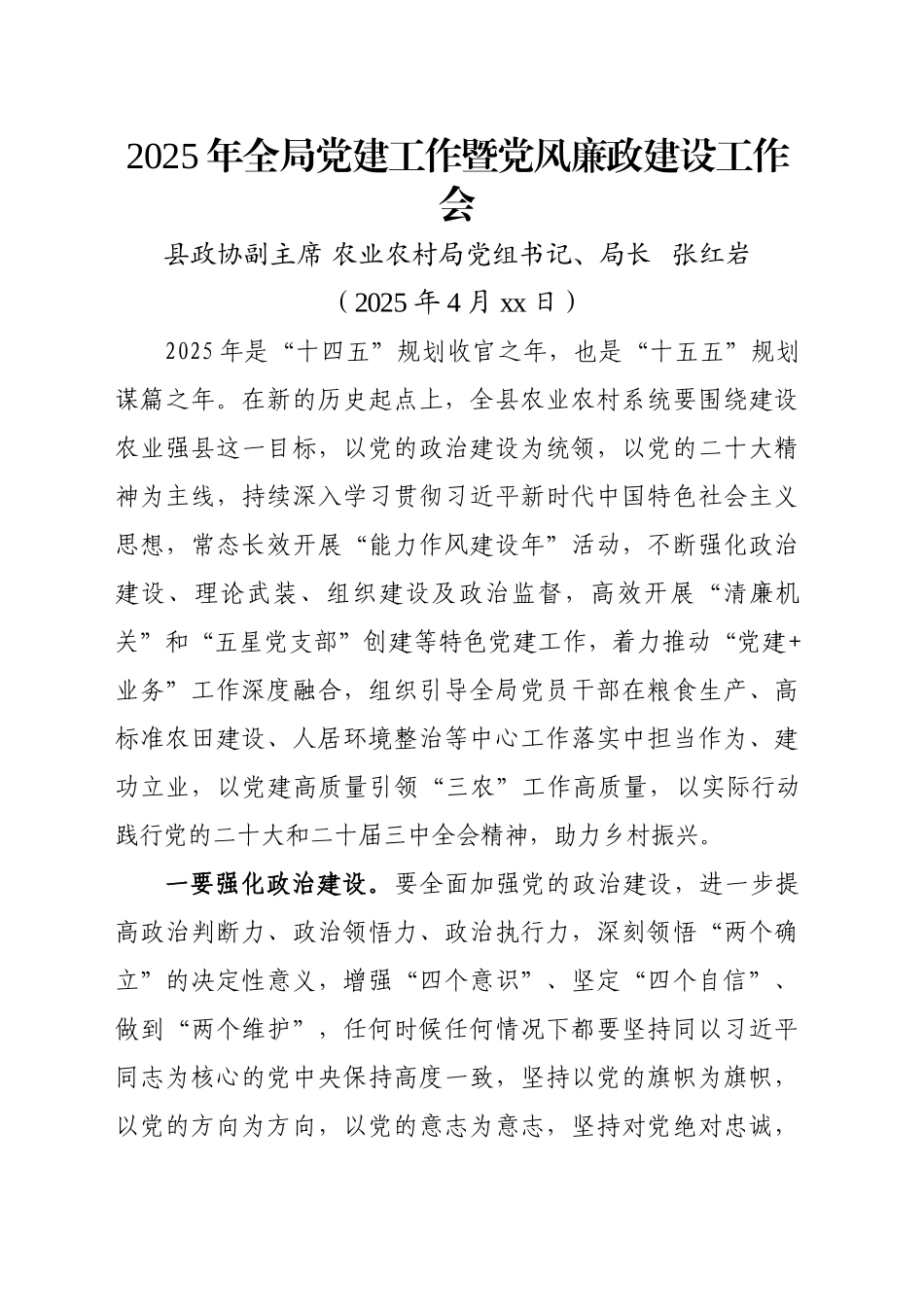 2025年全局党建工作暨党风廉政建设工作会（202504）_第1页