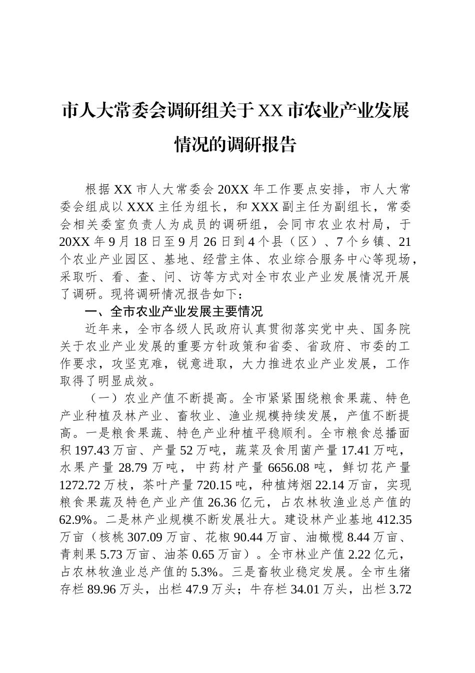 市人大常委会调研组关于XX市农业产业发展情况的调研报告_第1页