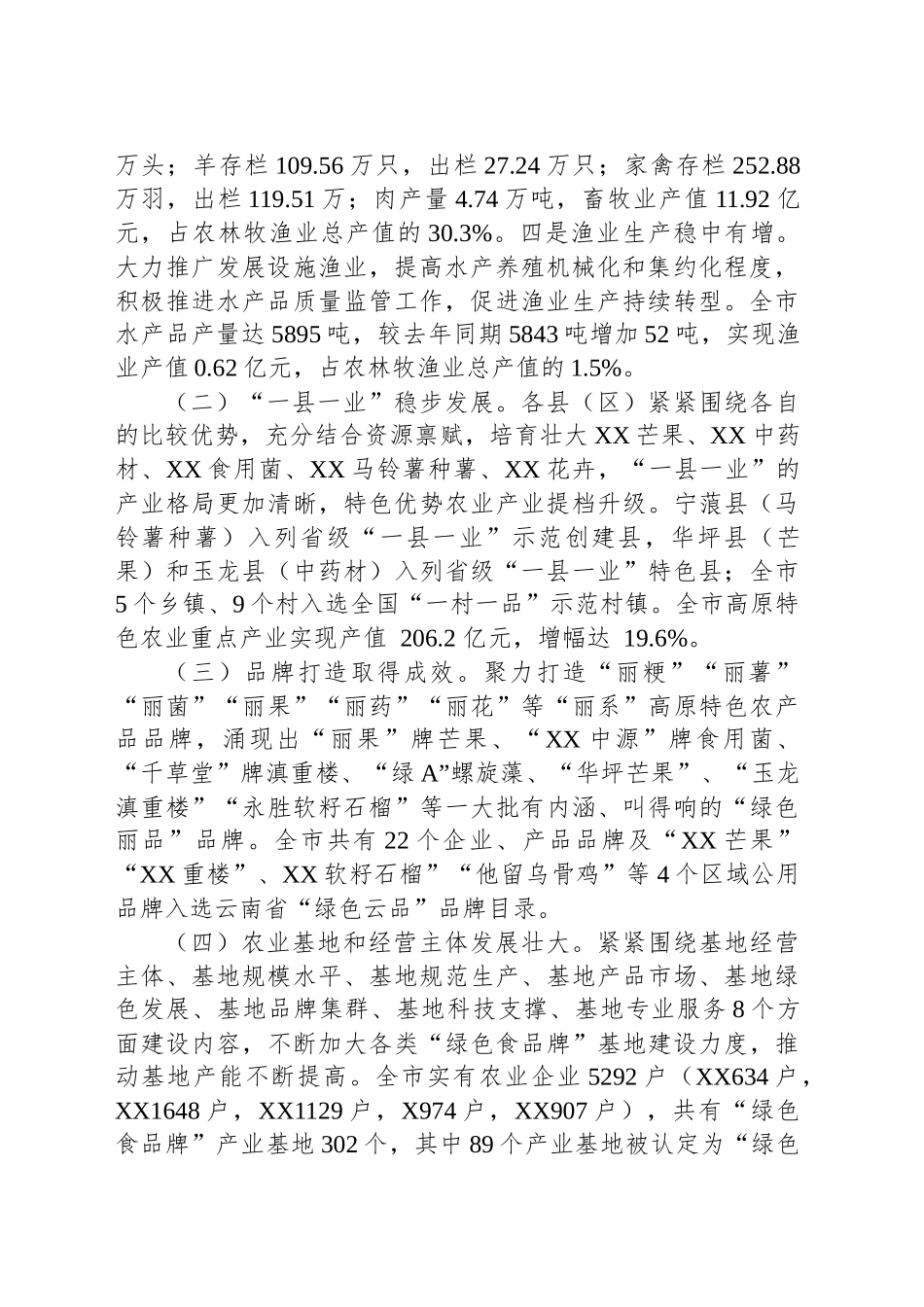 市人大常委会调研组关于XX市农业产业发展情况的调研报告_第2页