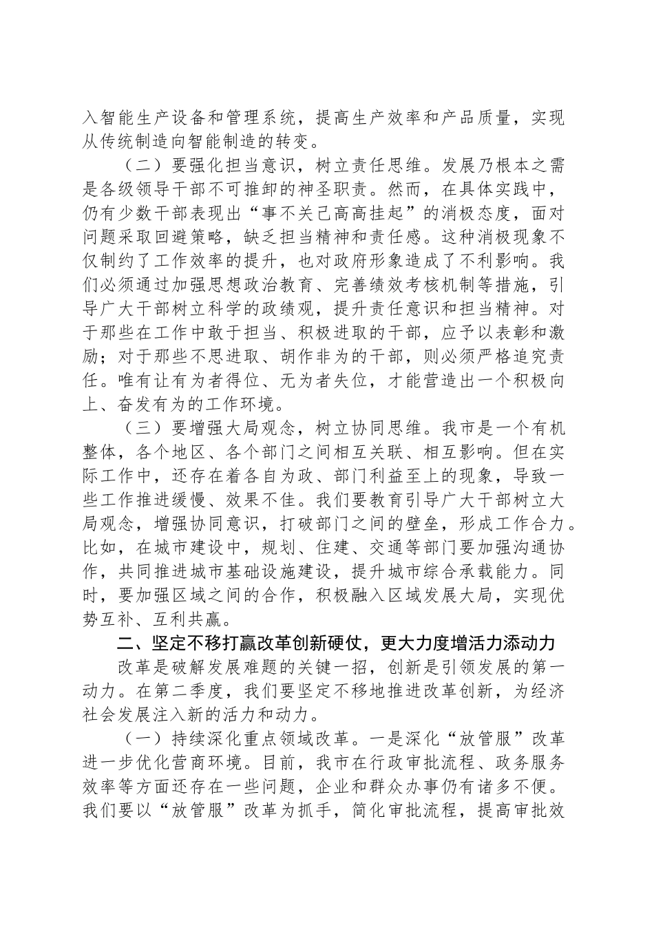 市委书记在2025年全市第二季度工作部署会的讲话_第2页