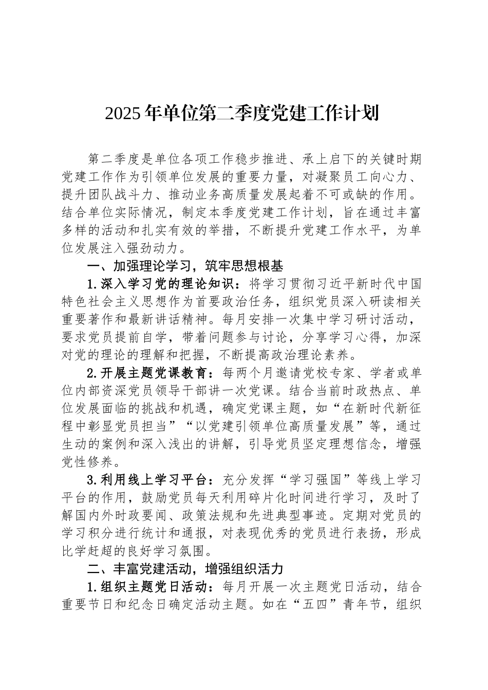 2025年单位第二季度党建工作计划_第1页