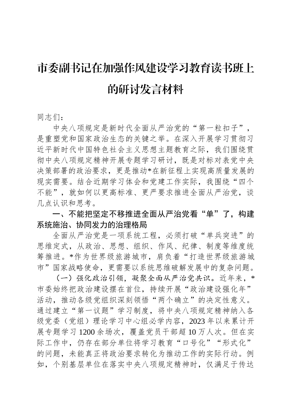 市委副书记在加强作风建设深入贯彻中央八项规定精神学习教育读书班上的研讨发言材料_第1页