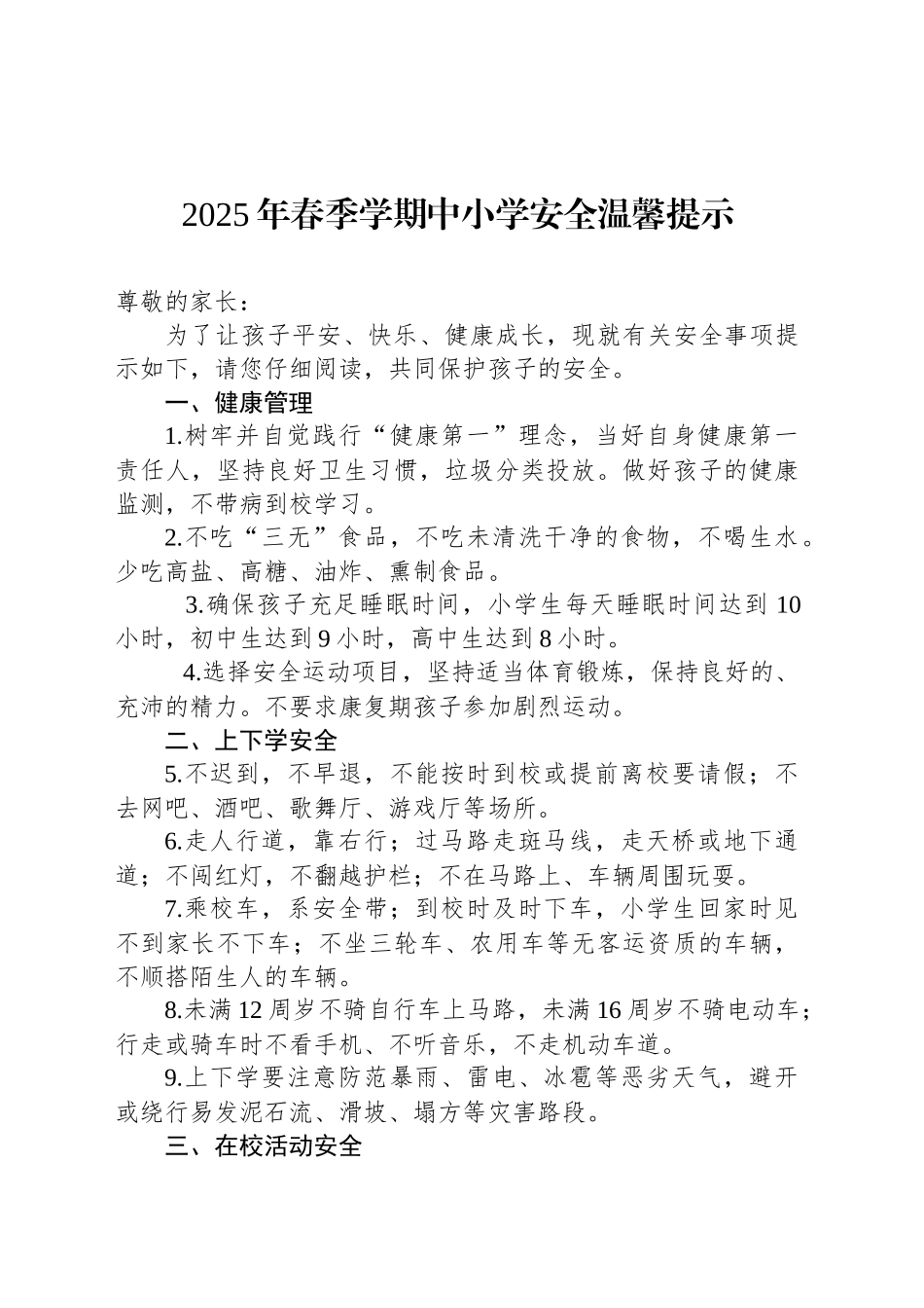 2025年春季学期中小学安全温馨提示_第1页