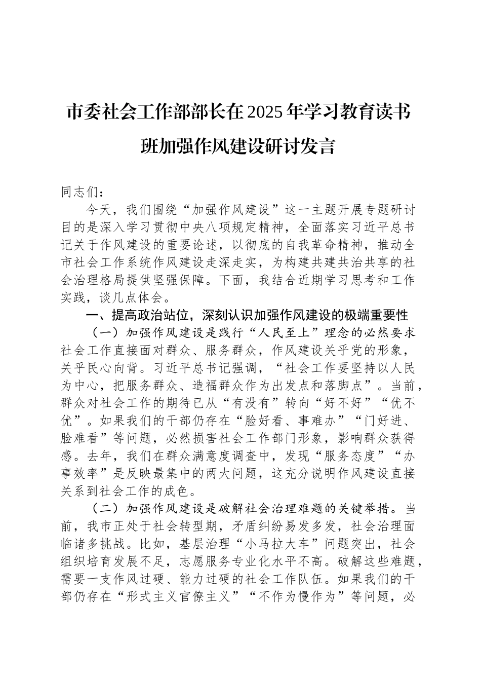 市委社会工作部部长在2025年深入贯彻中央八项规定精神学习教育读书班加强作风建设研讨发言_第1页