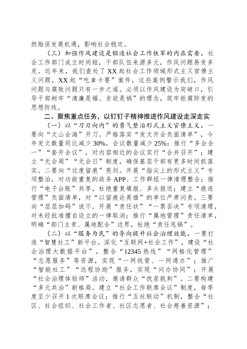 市委社会工作部部长在2025年深入贯彻中央八项规定精神学习教育读书班加强作风建设研讨发言_第2页