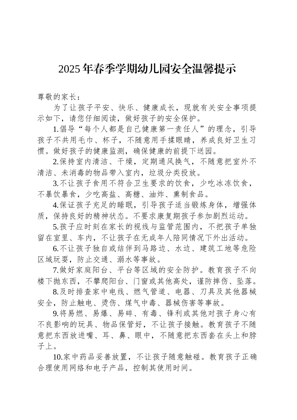 2025年春季学期幼儿园安全温馨提示_第1页