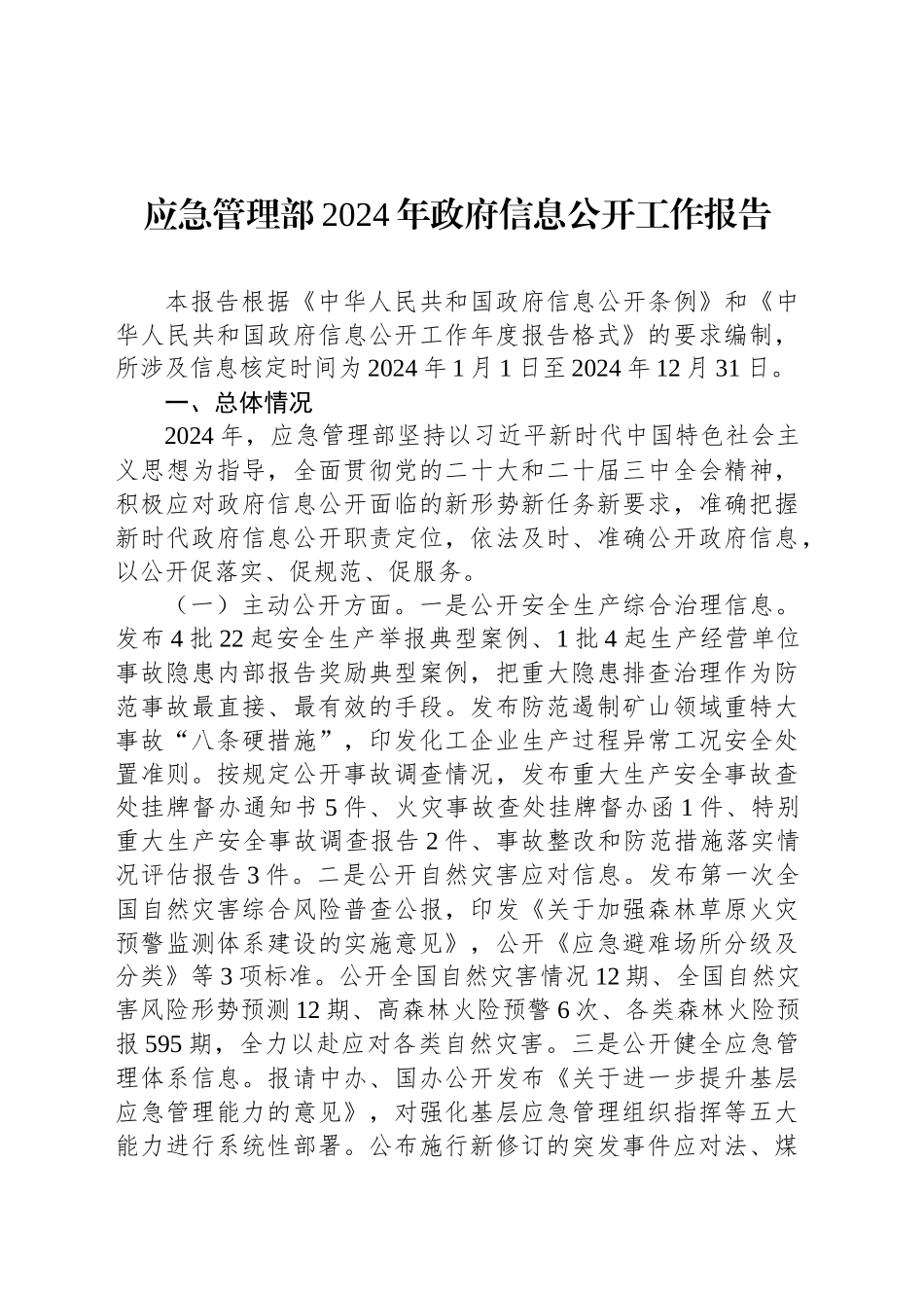 应急管理部2024年政府信息公开工作报告_第1页