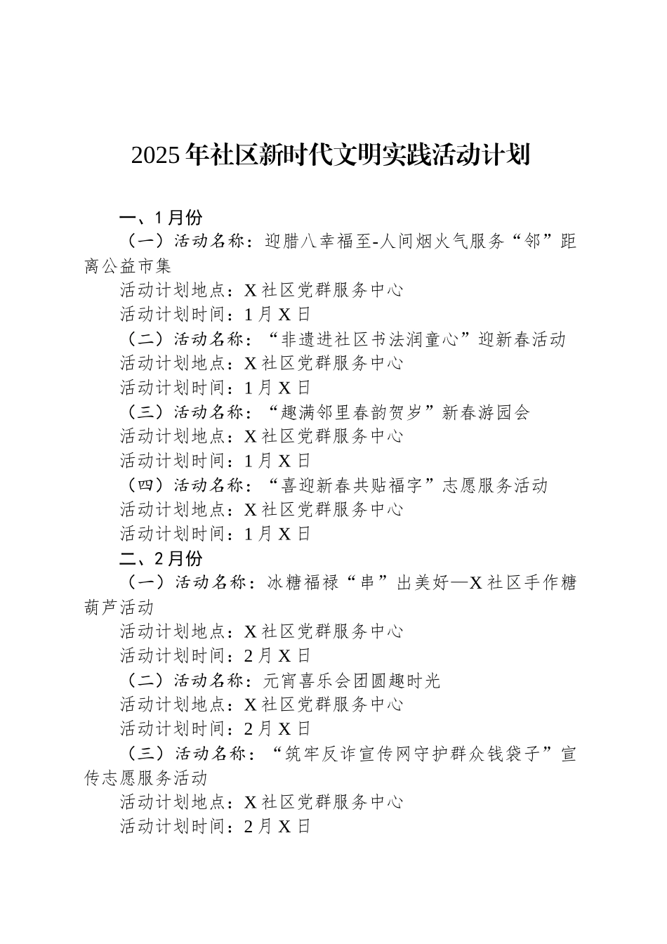 2025年社区新时代文明实践活动计划_第1页