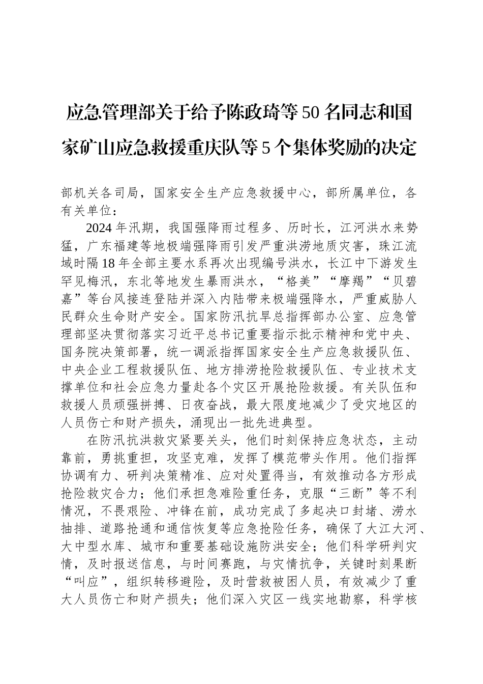应急管理部关于给予应急救援集体奖励的决定_第1页