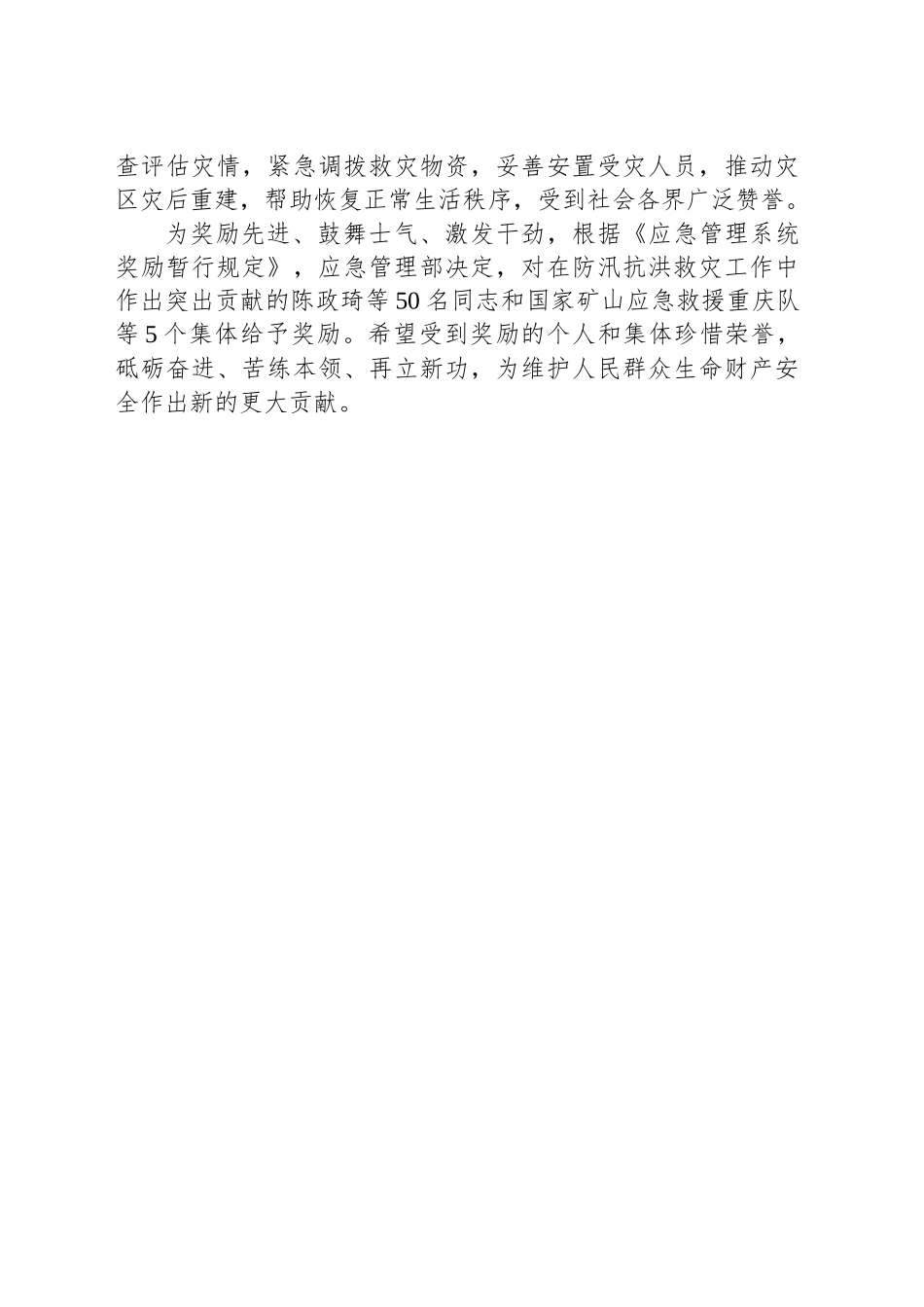 应急管理部关于给予应急救援集体奖励的决定_第2页