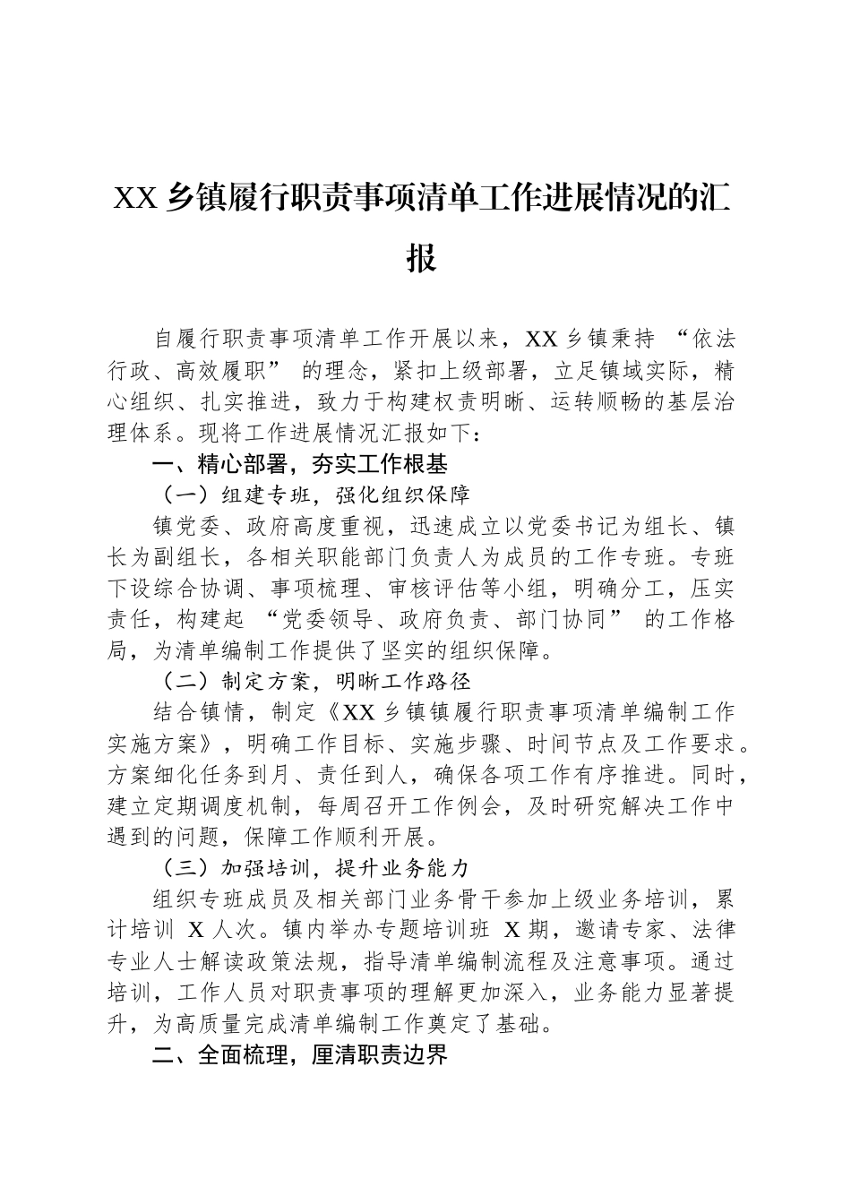 XX乡镇街道履行职责事项清单工作进展情况的汇报_第1页