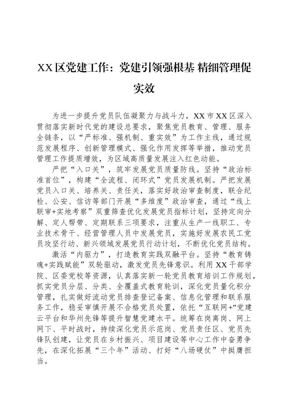 XX区党建工作：党建引领强根基 精细管理促实效_第1页