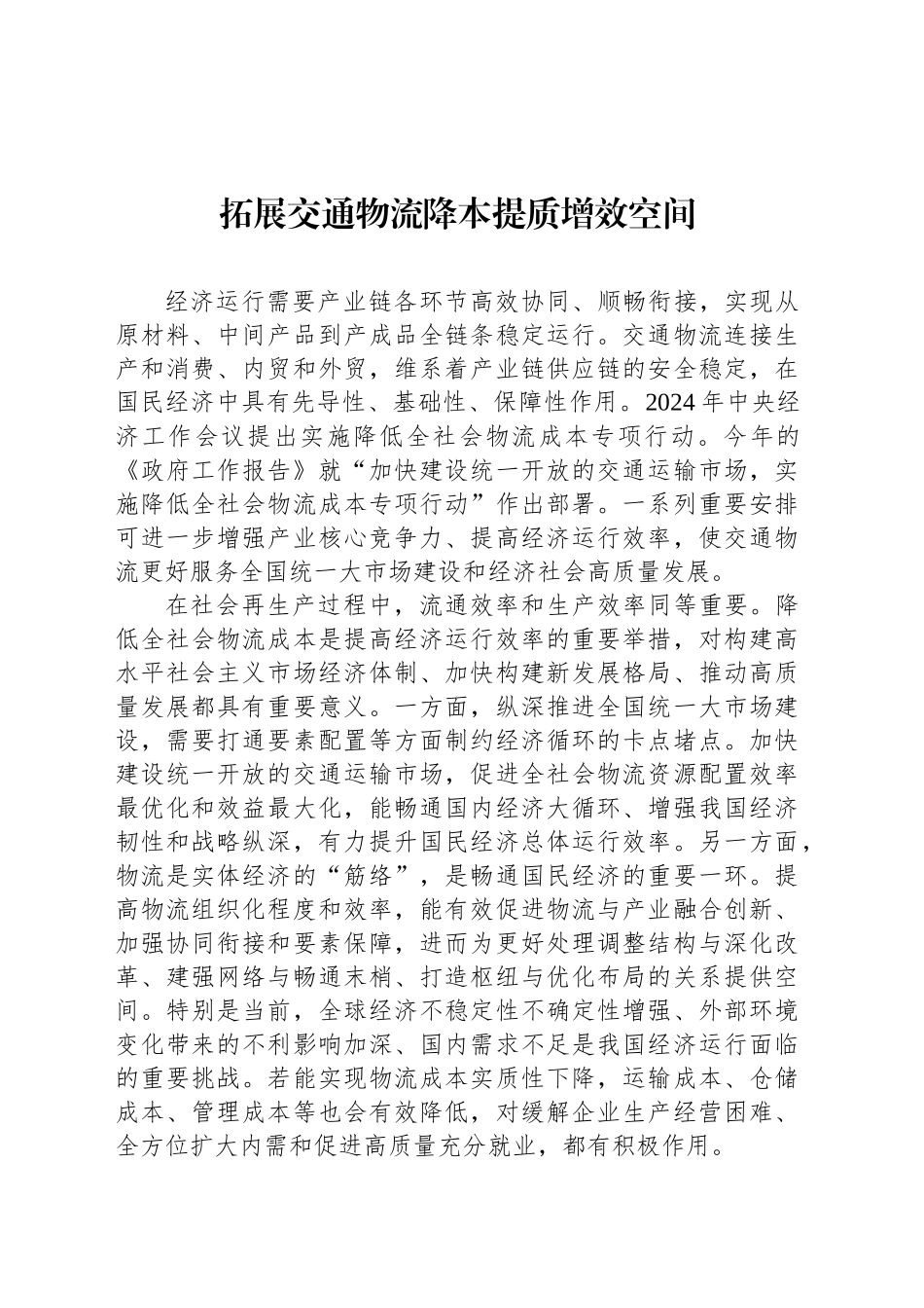 拓展交通物流降本提质增效空间_第1页