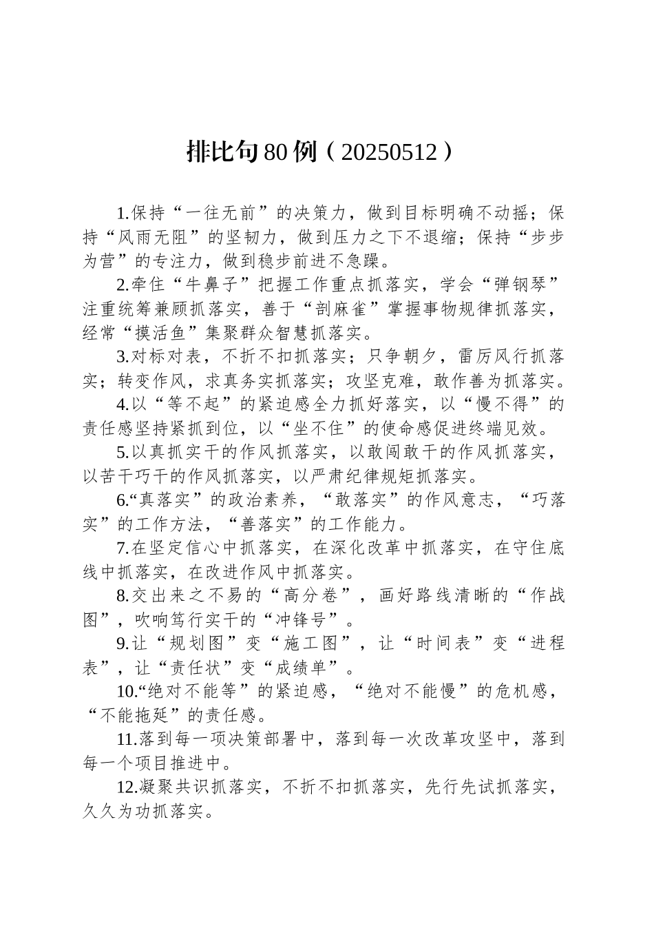 排比句80例（20250512）_第1页