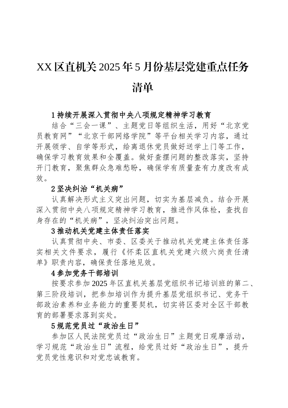 XX区直机关2025年5月份基层党建重点任务清单_第1页